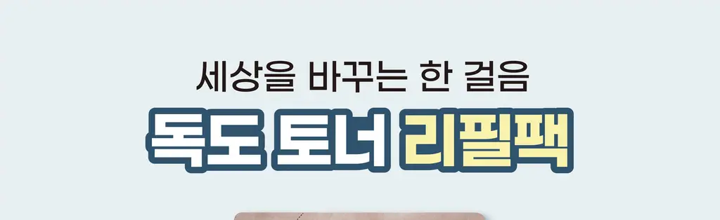 [1등토너/리필] 라운드랩 1025 독도 토너 200ml 리필팩 상세페이지 1